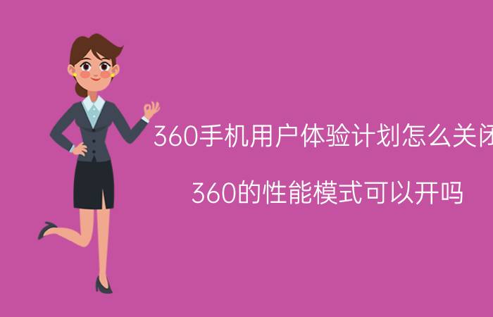 360手机用户体验计划怎么关闭 360的性能模式可以开吗？